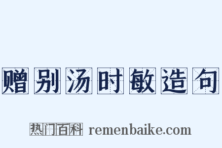 赠别汤时敏造句是什么意思的图片